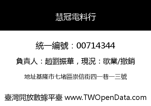 慧冠電料行