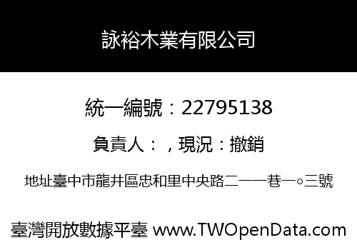 詠裕木業有限公司