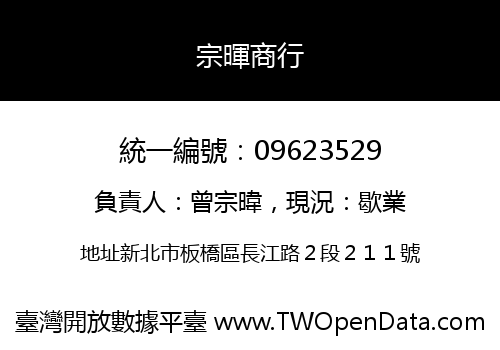 宗暉商行