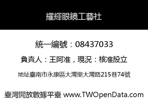 耀輝眼鏡工藝社