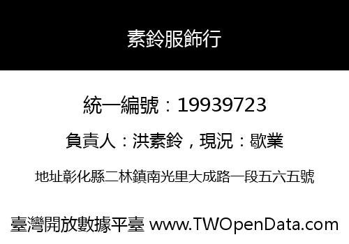 素鈴服飾行