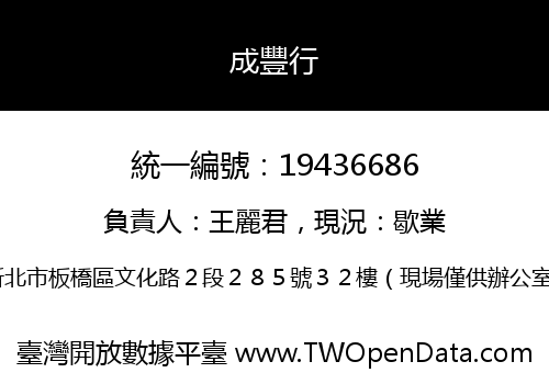 成豐行