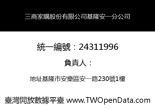 三商家購股份有限公司基隆安一分公司