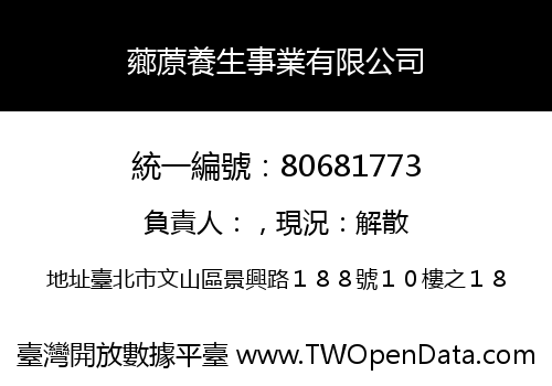 薌蒝養生事業有限公司