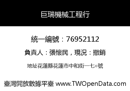 巨瑞機械工程行