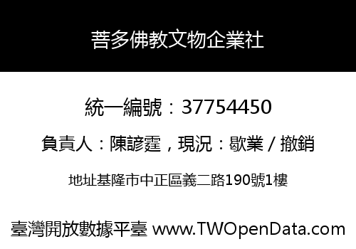 菩多佛教文物企業社