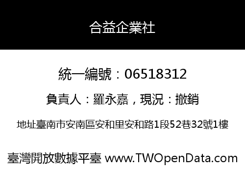 合益企業社
