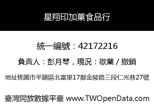 星翔印加菓食品行