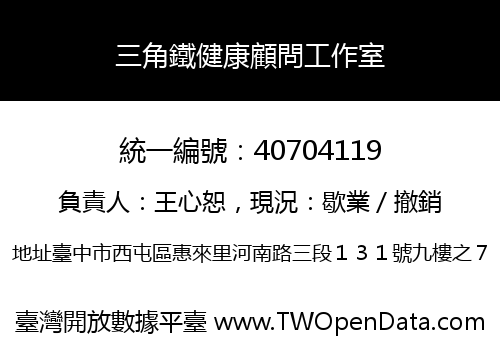 三角鐵健康顧問工作室