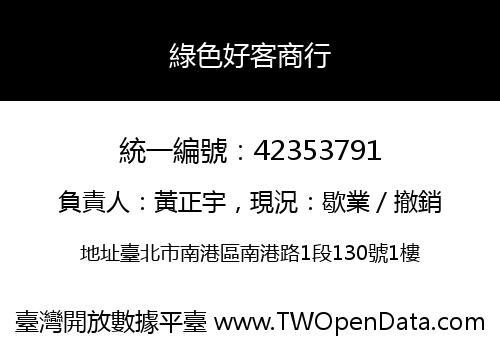 綠色好客商行
