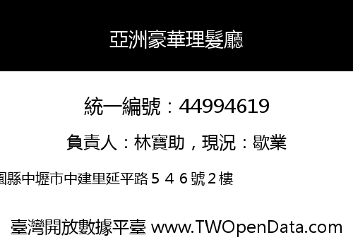 亞洲豪華理髮廳