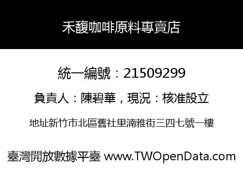 禾馥咖啡原料專賣店