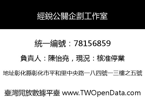 經銳公關企劃工作室