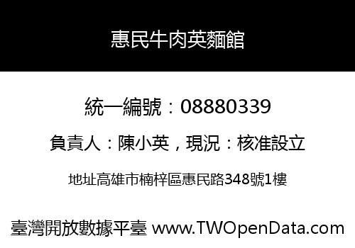 惠民牛肉英麵館