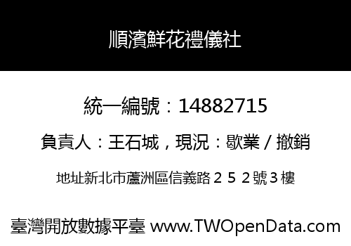 順濱鮮花禮儀社