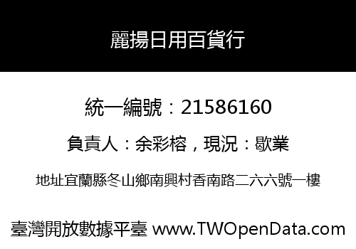 麗揚日用百貨行