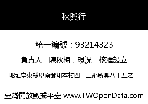 秋興行