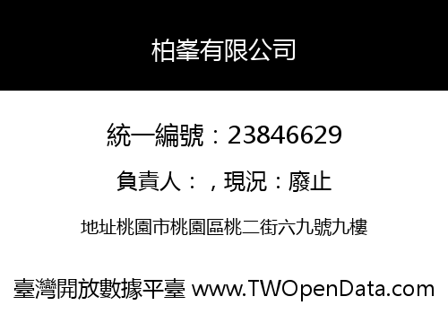 柏峯有限公司