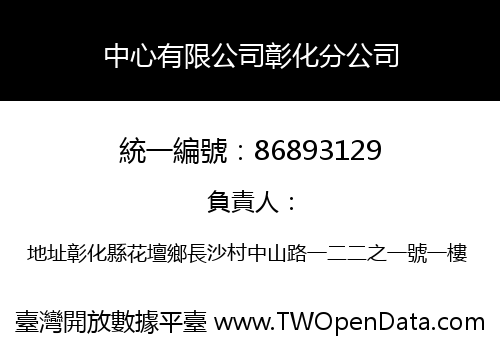 中心有限公司彰化分公司