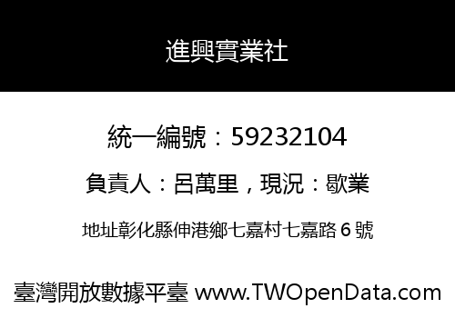 進興實業社
