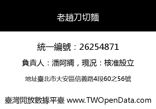 老趙刀切麵