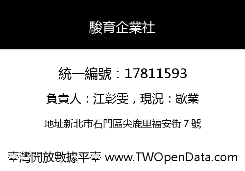 駿育企業社
