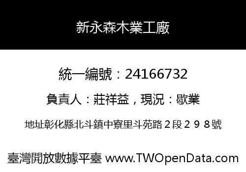 新永森木業工廠