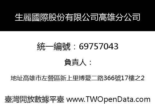 生麗國際股份有限公司高雄分公司