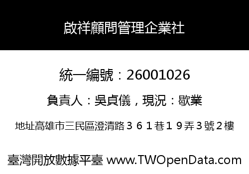 啟祥顧問管理企業社