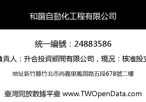 和諧自動化工程有限公司