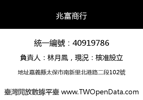 兆富商行