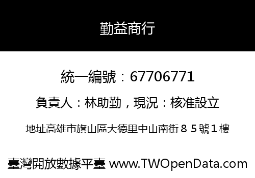 勤益商行