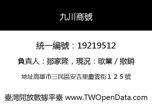 九川商號