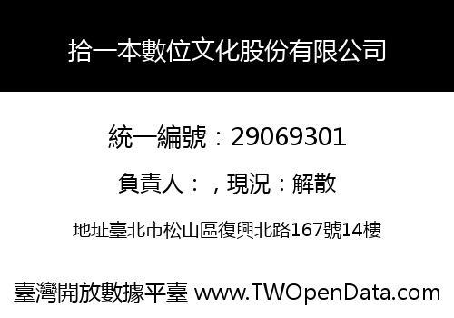 拾一本數位文化股份有限公司