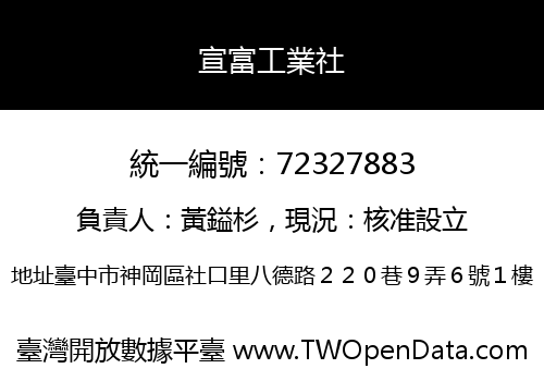 宣富工業社