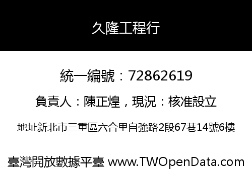 久隆工程行