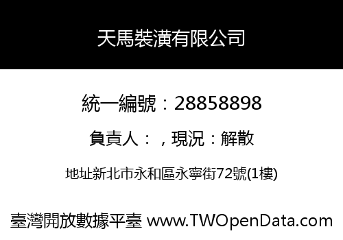 天馬裝潢有限公司