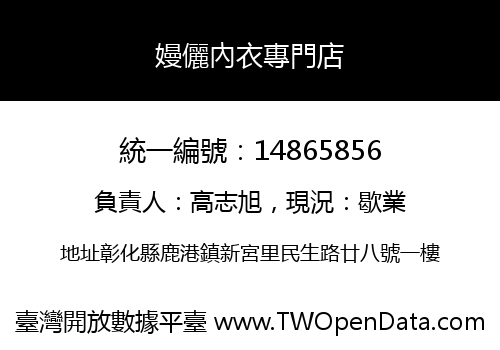 嫚儷內衣專門店