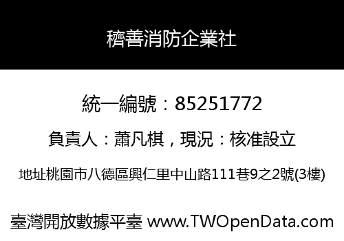 穧善消防企業社