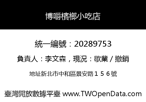 博嚼檳榔小吃店