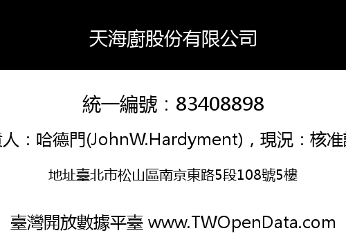 天海廚股份有限公司