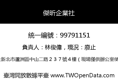 傑昕企業社