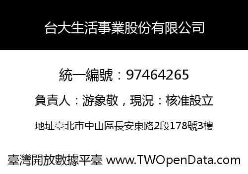 台大生活事業股份有限公司