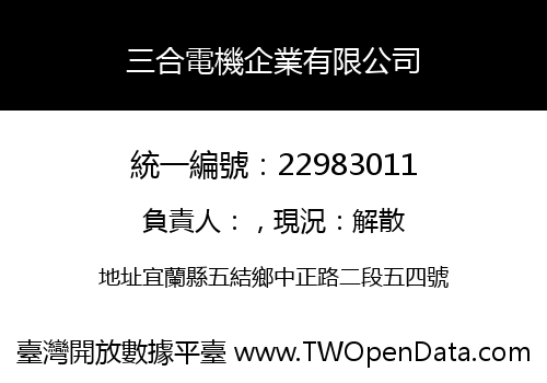 三合電機企業有限公司