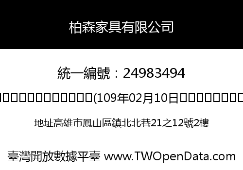 柏森家具有限公司