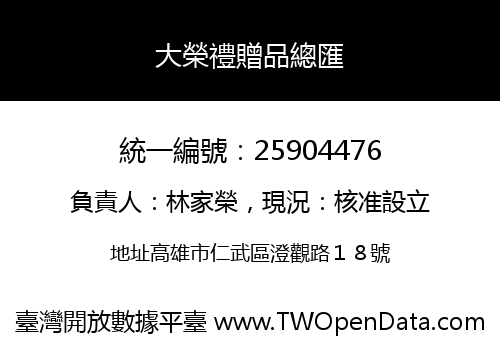 大榮禮贈品總匯