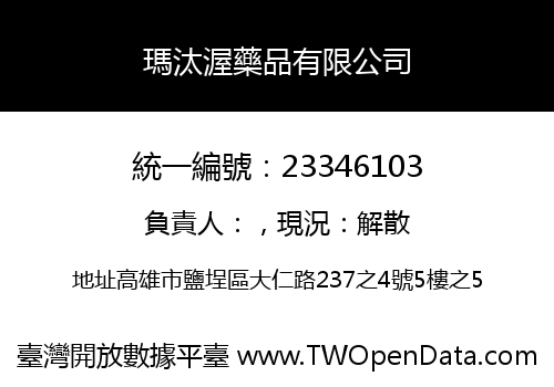 瑪汰渥藥品有限公司
