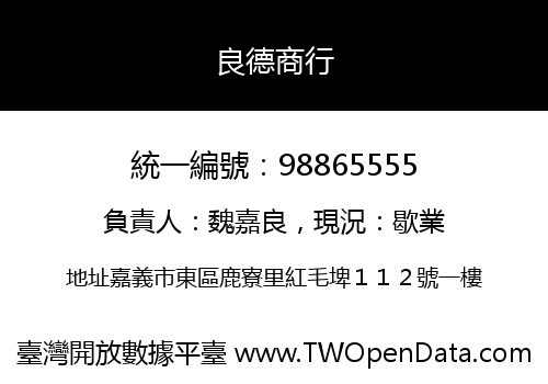 良德商行