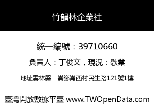 竹韻林企業社