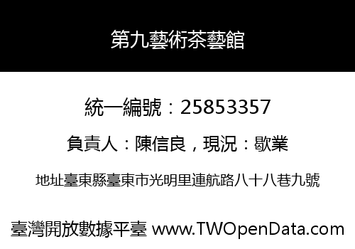 第九藝術茶藝館